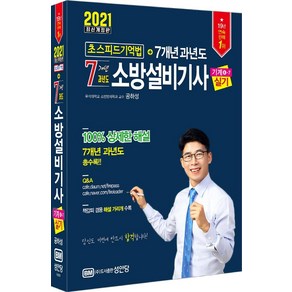 [성안당]2021 초스피드기억법 7개년 과년도 소방설비기사 실기 기계분야 4-7