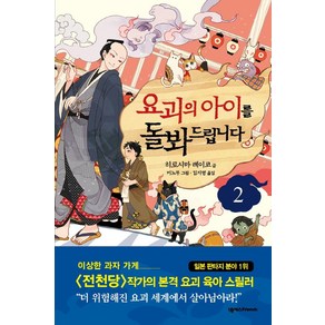 [넥서스BOOKS]요괴의 아이를 돌봐드립니다 2