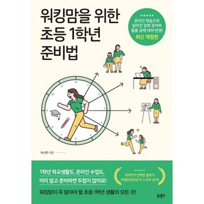 [글담출판]워킹맘을 위한 초등 1학년 준비법 (최신 개정판)