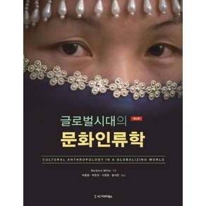 [시그마프레스]글로벌시대의 문화인류학 (제4판), 시그마프레스, Babaa Mille