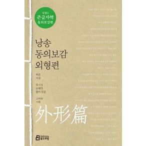 낭송 동의보감 외형편(큰글자책)