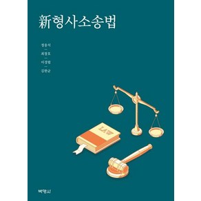 [박영사]신형사소송법, 박영사, 정웅석