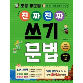 [시소스터디]초등 영문법 진짜 진짜 쓰기 문법 BASIC 2 : 4번 쓰다 보면 문법이 보인다, 시소스터디