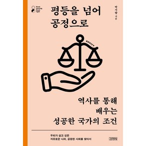 [김영사]평등을 넘어 공정으로 : 역사를 통해 배우는 성공한 국가의 조건