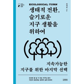 [김영사]생태적 전환 슬기로운 지구 생활을 위하여 : 지속가능한 지구를 위한 마지막, 김영사, 최재천