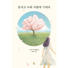 [떠오름]등지고 누워 사랑에 기대다 : 작가가 사랑할 때, 떠오름, 권라빈