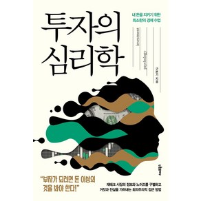 [스마트북스]투자의 심리학 : 내 돈을 지키기 위한 최소한의 경제 수업, 스마트북스, 구본기