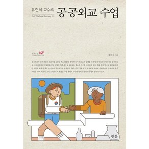 [한울아카데미]유현석 교수의 공공외교 수업, 한울아카데미, 윤석준