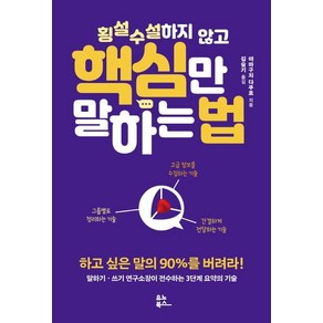 [유노북스]횡설수설하지 않고 핵심만 말하는 법 : 하고 싶은 말의 90%를 버려라!, 유노북스, 야마구치 다쿠로