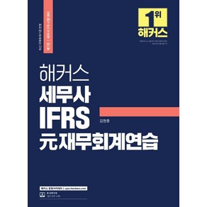 해커스 세무사 IFRS 元재무회계연습, 해커스경영아카데미