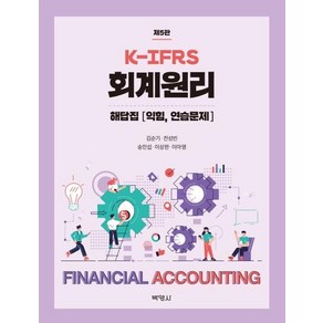 [박영사]K-IFRS 회계원리 해답집 : 익힘 연습문제 (제5판), 박영사, 이아영