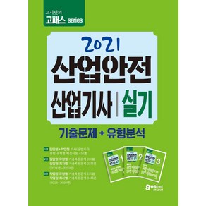 [고시넷]2021 고시넷 산업안전산업기사 실기 기출문제 + 유형분석, 고시넷