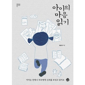 [씽크스마트]아이의 마음 읽기 - 부모되는 철학 시리즈 16, 씽크스마트