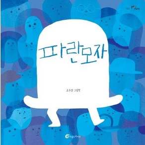 [바람의아이들]파란모자 - 알맹이 그림책 53 (양장), 바람의아이들