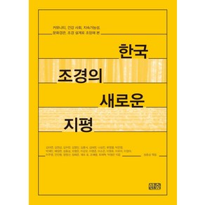 [한숲]한국 조경의 새로운 지평 : 커뮤니티 건강 사회 지속가능성 문화경관 조경 설계로 조망해 본, 한숲, 김아연