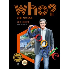 [다산어린이]Who? 인물 사이언스 : 래리 페이지 (양장), 다산어린이, 상세 설명 참조