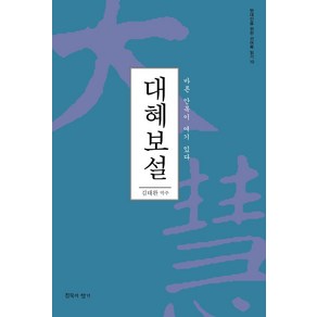 [침묵의향기]대혜보설 : 바른 안목이 여기 있다 - 현대인을 위한 선어록 읽기 10, 침묵의향기