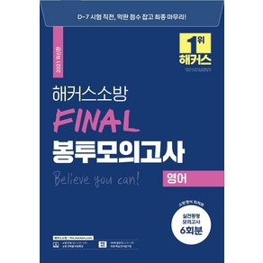 [해커스소방]2021 해커스소방 FINAL 봉투모의고사 영어