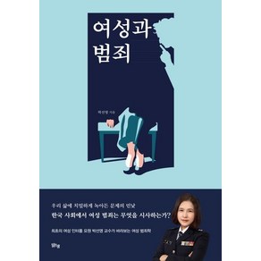 [맑은샘]여성과 범죄, 맑은샘, 박선영