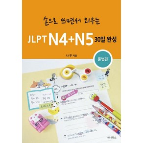 [세나북스]손으로 쓰면서 외우는 JLPT N4 + N5 30일 완성 : 문법편