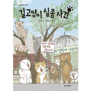 [단비어린이]길고양이 실종 사건 - 단비어린이 문학, 단비어린이