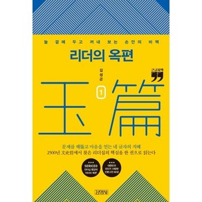 리더의 옥편 1(큰글자책):늘 곁에 두고 꺼내 보는 손안의 비책