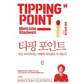 [김영사]티핑 포인트 1 : 작은 아이디어는 어떻게 빅트렌드가 되는가 (큰글자책), 김영사, 말콤 글래드웰