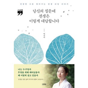 당신의 질문에 전생은 이렇게 대답합니다(큰글자책):진정한 나를 찾아가는 전생 리딩 이야기, 김영사, 박진여