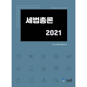 [어울림]2021 세법총론, 어울림, 서광석