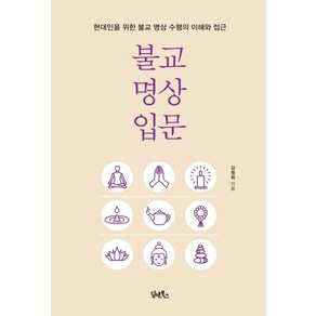 [담앤북스]불교 명상 입문 : 현대인을 위한 불교 명상 수행의 이해와 접근, 담앤북스