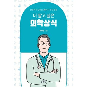 [Mid(엠아이디)]더 알고 싶은 의학상식 : 전문의가 답하는 25가지 건강 질문, Mid(엠아이디), 박창범