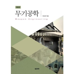 [북코리아]무기공학 (제2판양장), 북코리아, 이진호