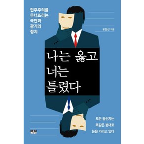 [인물과사상사]나는 옳고 너는 틀렸다 : 민주주의를 무너뜨리는 극단과 광기의 정치, 인물과사상사, 유창선