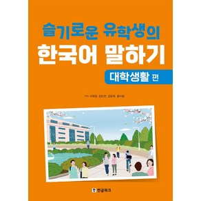 [한글파크]슬기로운 유학생의 한국어 말하기 : 대학생활 편, 한글파크