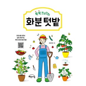 [작은책방(해든아침)]쑥쑥크리의 화분 텃밭, 작은책방(해든아침), 쑥쑥크리