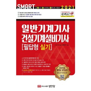 [성안당]2021 기계의 신 일반기계기사 & 건설기계설비기사 필답형 실기