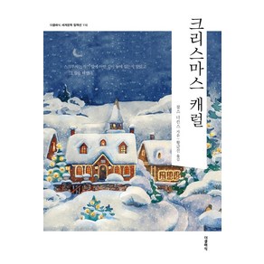 [더클래식]크리스마스 캐럴 - 더클래식 세계문학 컬렉션 (한글판) 110, 더클래식, 찰스 디킨스