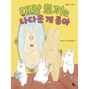 [토토북]대장 토끼는 나다운 게 좋아 - 토토의 그림책 44 (양장), 토토북, 상세 설명 참조