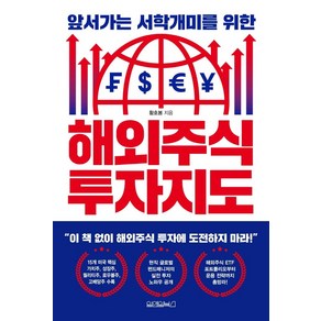 [원앤원북스]해외주식 투자지도 : 앞서가는 서학개미를 위한, 원앤원북스, 황호봉