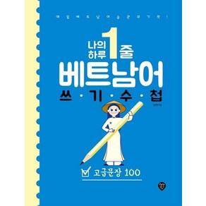 [시대고시기획]나의 하루 1줄 베트남어 쓰기 수첩 : 고급문장 100 - 매일 베트남어 습관의 기적!