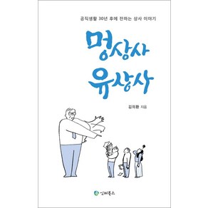 [인터북스]멍상사 유상사, 인터북스, 김의환