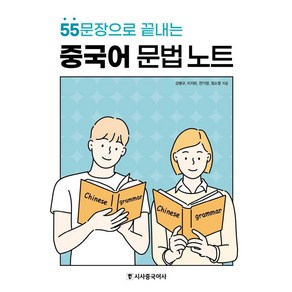 [시사중국어사(시사에듀케이션)]중국어 문법 노트 : 55문장으로 끝내는, 시사중국어사(시사에듀케이션)