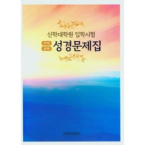 신학대학원 입학시험성경문제집약(구약 신약)