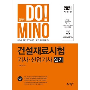 [예문사]2021 건설재료시험 기사 산업기사 실기