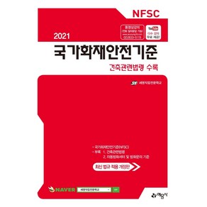 [예문사]2021 국가화재안전기준 : 건축관련법령 수록