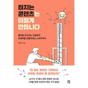 [유영]터지는 콘텐츠는 이렇게 만듭니다 : 클릭을 유도하는 컨셉부터 트래픽을 만들어내는 노하우까지