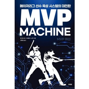 [두리반]MVP 머신 : 메이저리그 선수 육성 시스템의 대전환, 두리반, 벤 린드버그트래비스 소칙