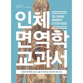 [보누스]인체 면역학 교과서 : 내 몸의 면역력을 높이고 싶을 때 찾아보는 인체 면역 의학 도감, 보누스, 스즈키 류지