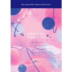 화성에서 온 남자 금성에서 온 여자 (100만 부 특별 리커버판), 동녘라이프(친구미디어), 존 그레이