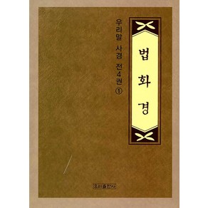 [우리출판사(서울출판)]법화경 사경 1 - 우리말 사경(우리출판사) 1